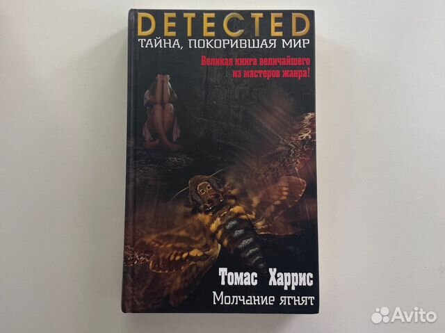 Книга «Молчание ягнят» Томас Харрис