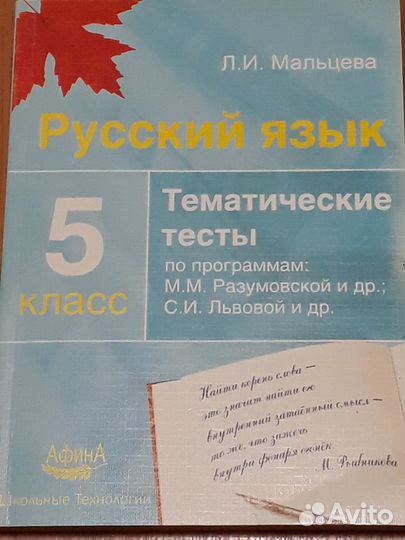 Русский язык 5 класс Тематические тесты Мальцева Л