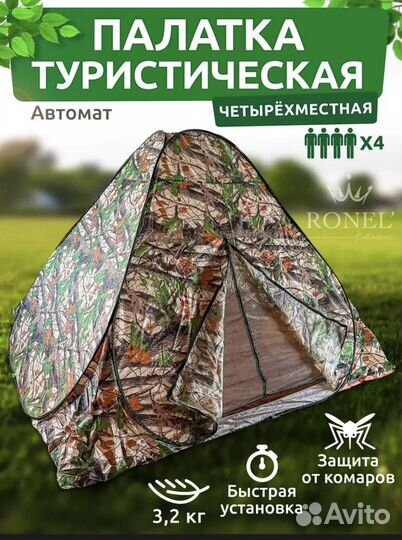Палатка автомат туристическая 4 местная