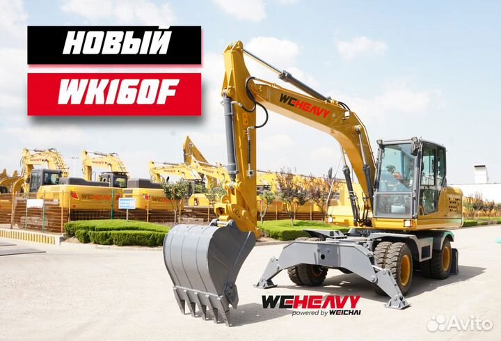 Колёсный экскаватор WEHEAVY WK160F, 2024