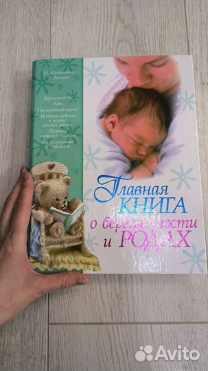 Энциклопедия) о беременности и родах