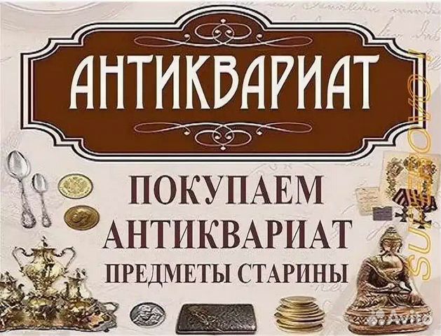 Оценка покупка антиквариата