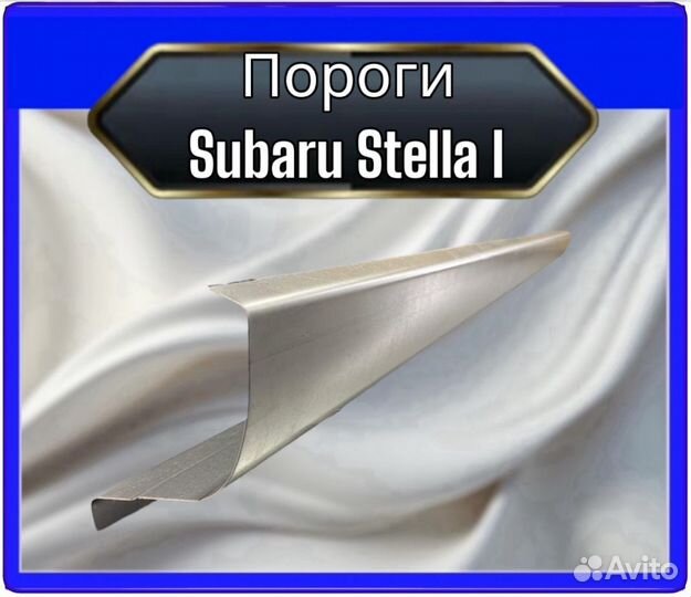 Порог Subaru Stella 1