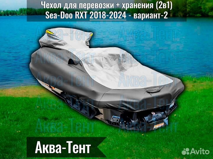 Чехол гидроцикл BRP Sea-Doo RXT (2018-2024) -вар-2