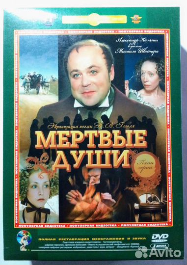 Н.В.Гоголь. Мёртвые души. Экранизация на DVD