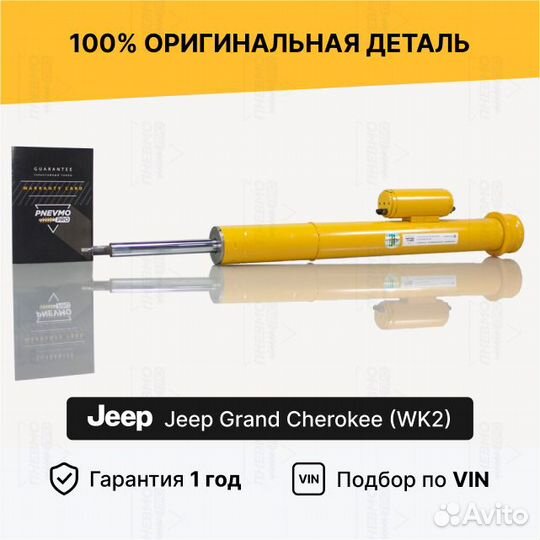 Амортизатор для Jeep Grand Cherokee WK2 SRT8 перед