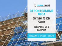 Аренда строительных лесов Б/У