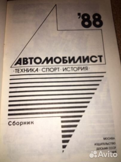 Автомобилист 88.Сборник