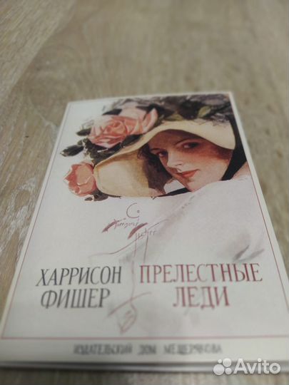 Харрисон Фишер Прелестные Леди