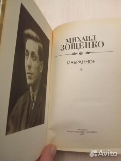 Михаил Зощенко. Избранное