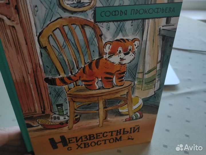 Детская книга Неизвестный с хвостом