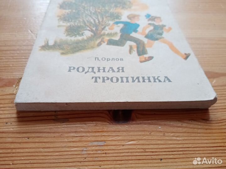Родная тропинка. П. Орлов. 1972 год