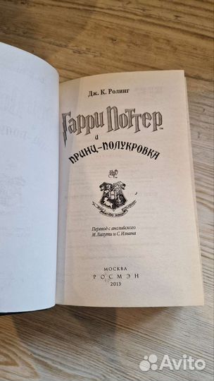 Книги Гарри поттер и принц полукровка Росмэн