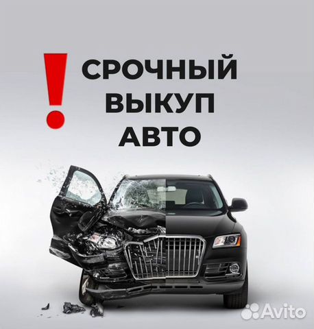 Срочный выкуп любых авто