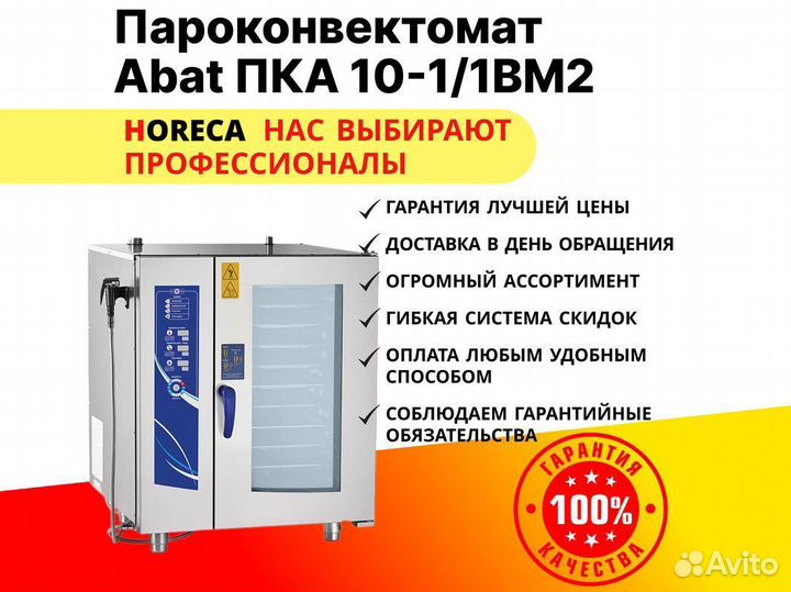 Пароконвектомат Abat пка 10-1/1вм24