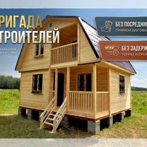 Бригада строителей Дома / Дачи / Бани, Курган