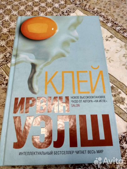 Ирвин Уэлш Клей