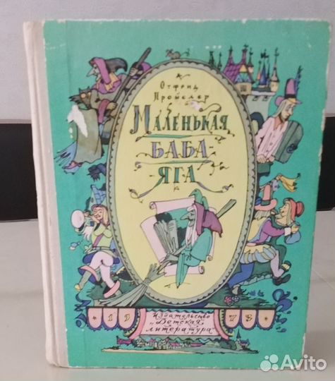 Отфрид Пройслер. Маленькая баба яга