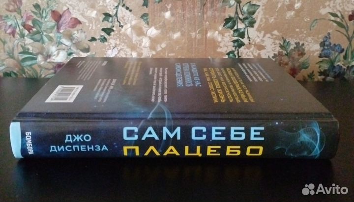 Новая Книга. Д. Диспенза. Сам себе плацебо