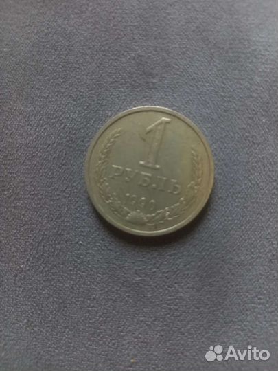 1 рубль 1990 год