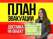 План эвакуации с доставкой на ваш объект