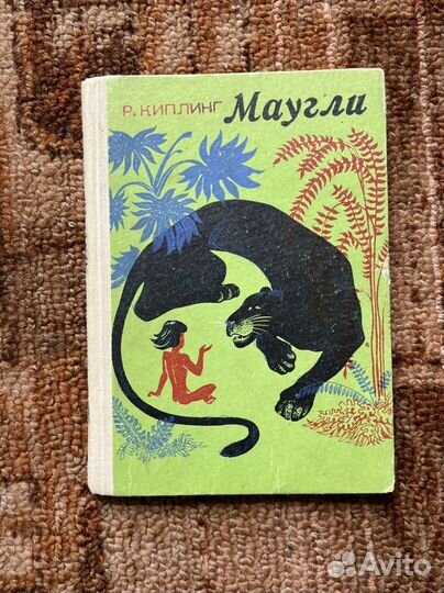 Р. Киплинг Маугли