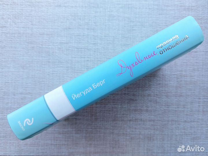 Книга Духовные правила отношений Йегуда Берг