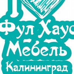 Фулл Хаус Мебель Калининград