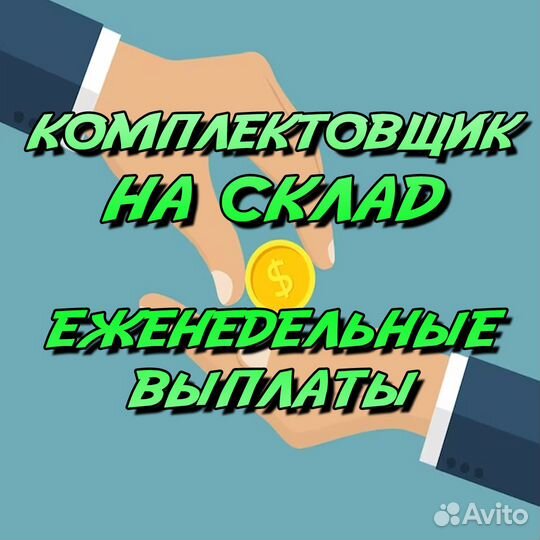 Комплектовщик / еженед. выплаты/подработка/ 77