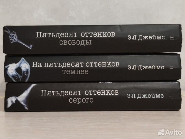 Книги 50 оттенков серого. 1, 2, 3 части. Эл Джеймс