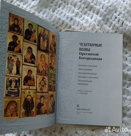 Книга,чудотворные иконы Пресвятой Богородицы