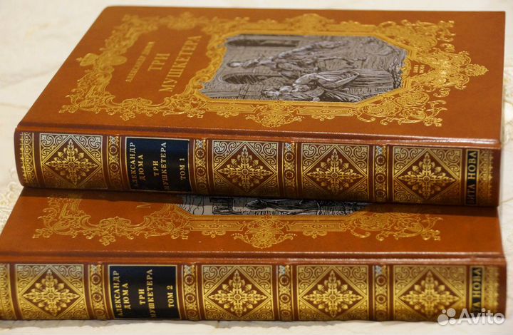 «Три мушкетёра», Вита-Нова, в 2-х томах (новая)