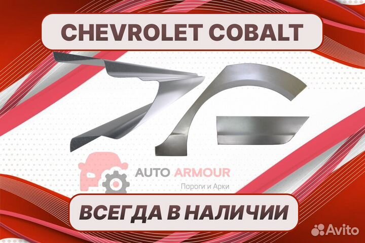 Арки и пороги Chevrolet Cobalt на все авто ремонтн