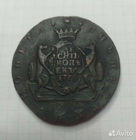 10 копеек 1770 года км «Сибирская медная монета»