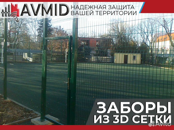 Забор 3D сетки /панельное ограждение 2D/ Сетка 3Д