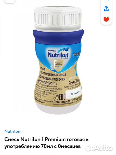 Смесь Nutrilon 1 premium готовая 70 мл