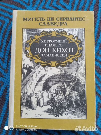 Книги Мигель де Сервантес Сааведра Дон Кихот