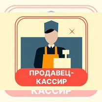 Продавец -кассир