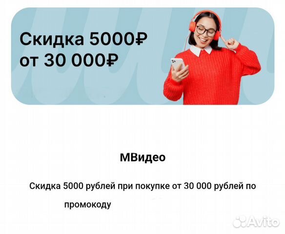 Мвидео промокод 5000 купить в Нижнем Новгороде | Хобби и отдых | Авито
