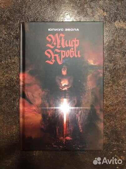 Юлиус Эвола. Миф крови