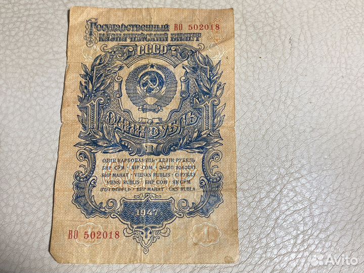 Рубль 1947 года