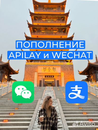 Пополнение Alipay и wechat/обмен юаней
