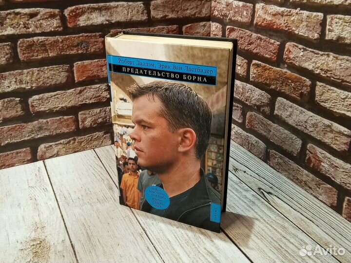 Предательство Борна