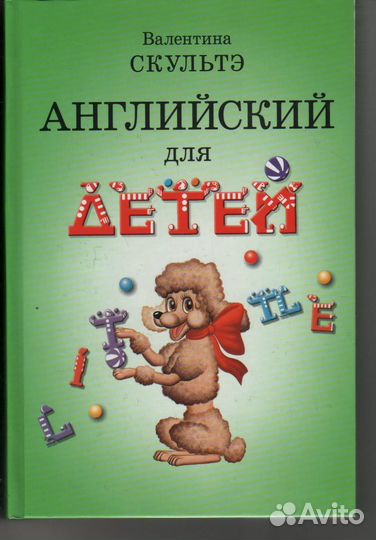Английский для детей (ч/б. иллюстрации) Скультэ В