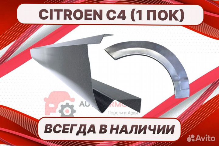 Пороги Citroen C4 на все авто ремонтные