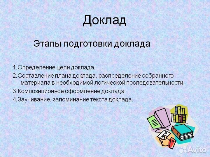 Сделала доклад
