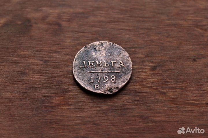 1 Деньга 1798 Павел I в Твери