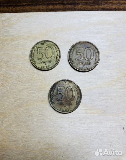 Монета 50 руб. 1993 года
