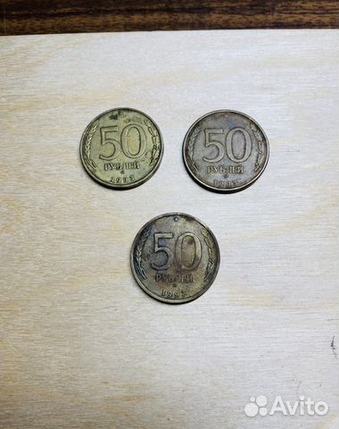 Монета 50 руб. 1993 года