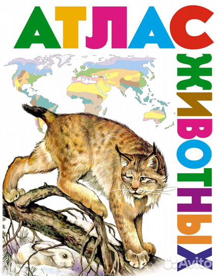 Атлас животных (новый)